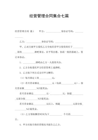 经营管理合同集合七篇