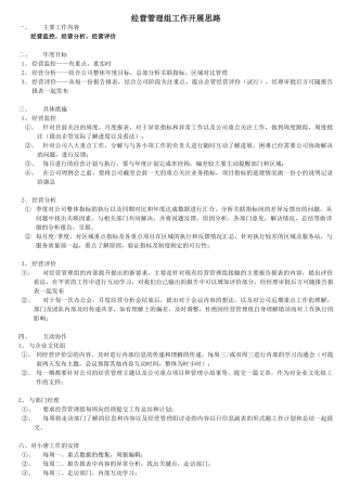 经营管理工作开展思路