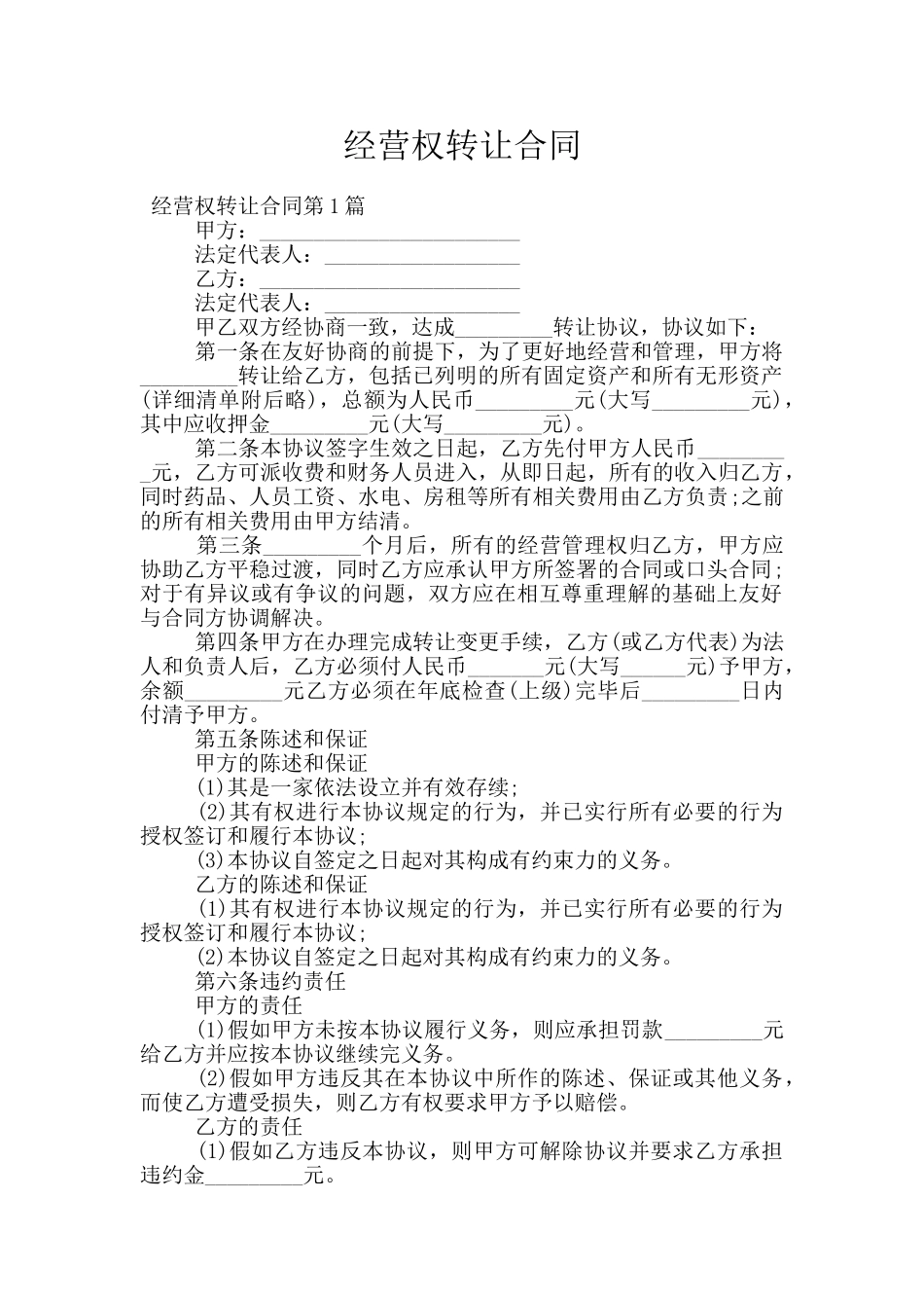 经营权转让合同_第1页