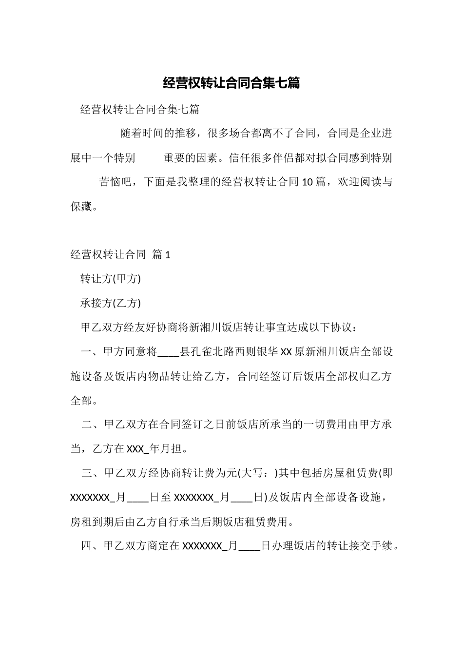 经营权转让合同合集七篇_第1页