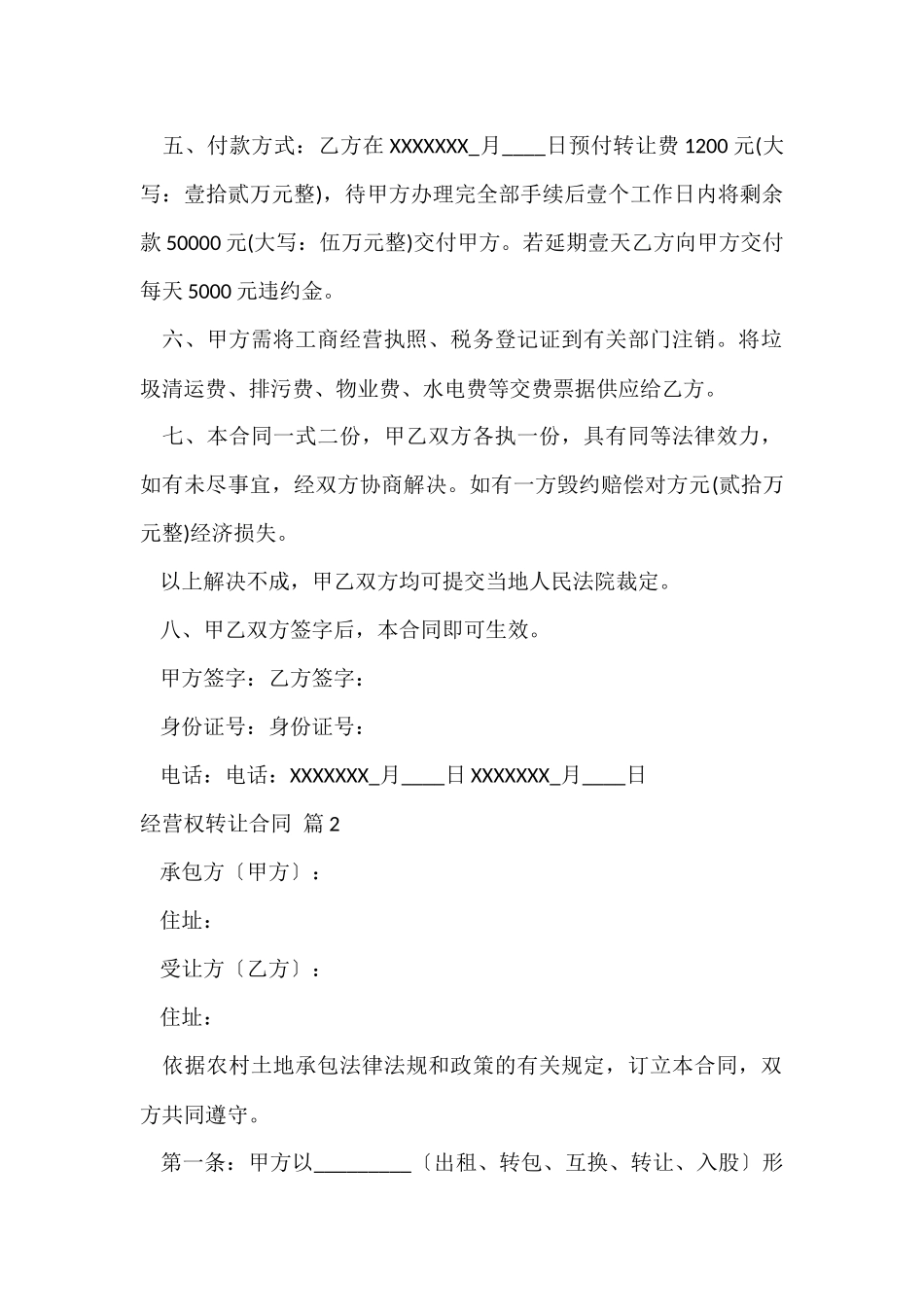 经营权转让合同合集七篇_第2页