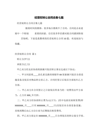 经营权转让合同合集七篇