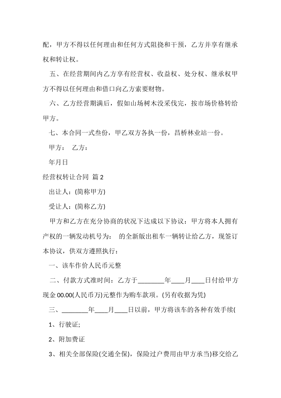 经营权转让合同模板六篇_第2页