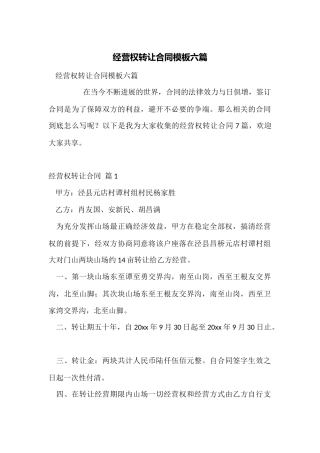 经营权转让合同模板六篇