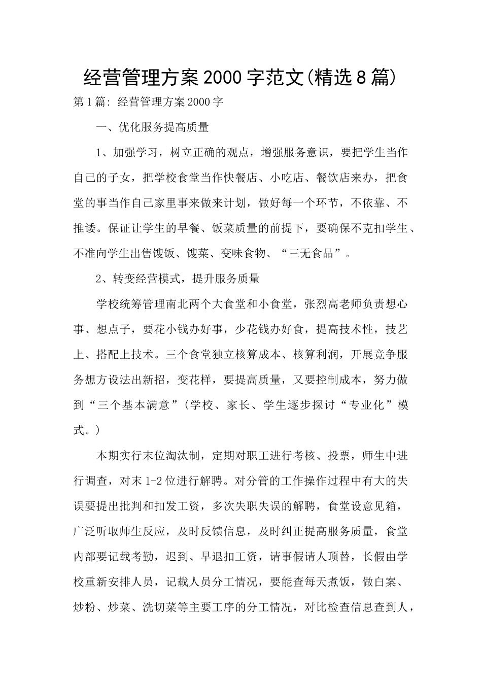 经营管理方案2000字范文_第1页