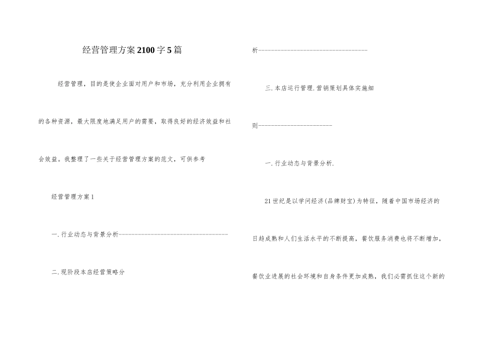 经营管理方案2100字5篇_第1页