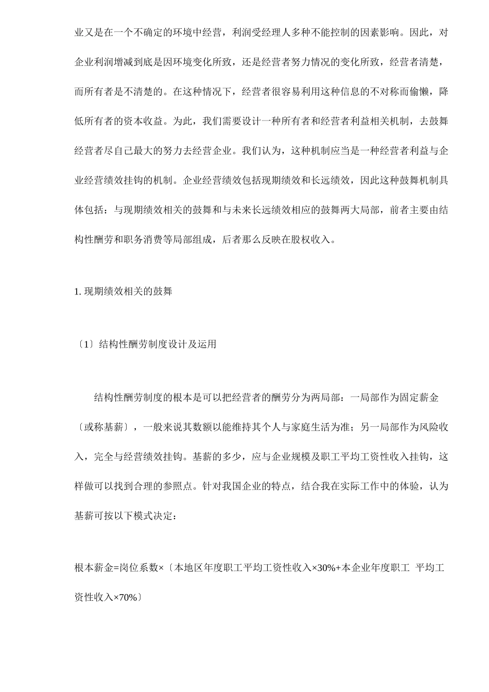 经营者的约束机制的构想和实践_第2页