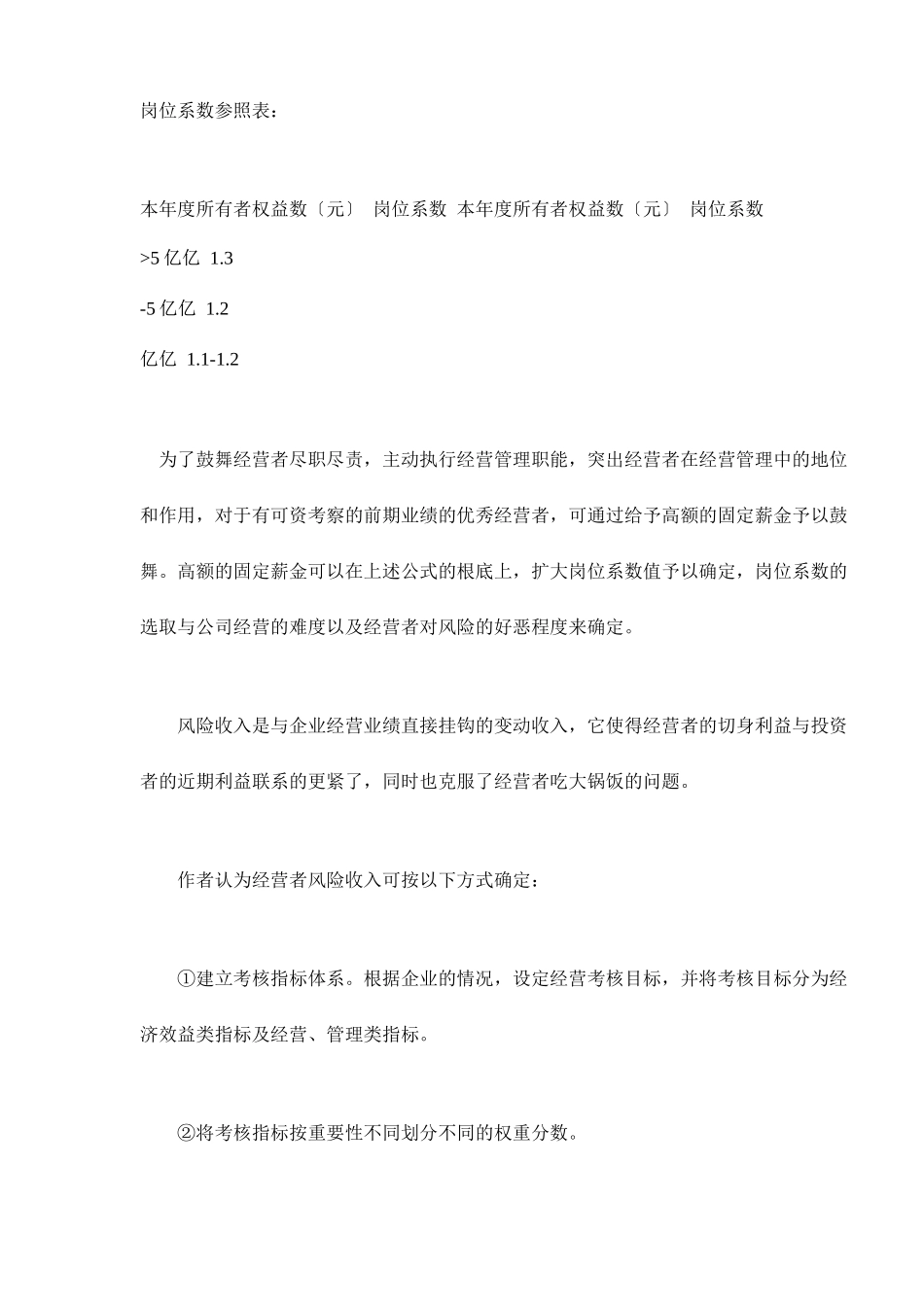 经营者的约束机制的构想和实践_第3页