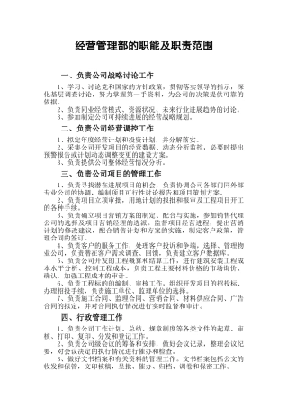 经营管理部的工作职责