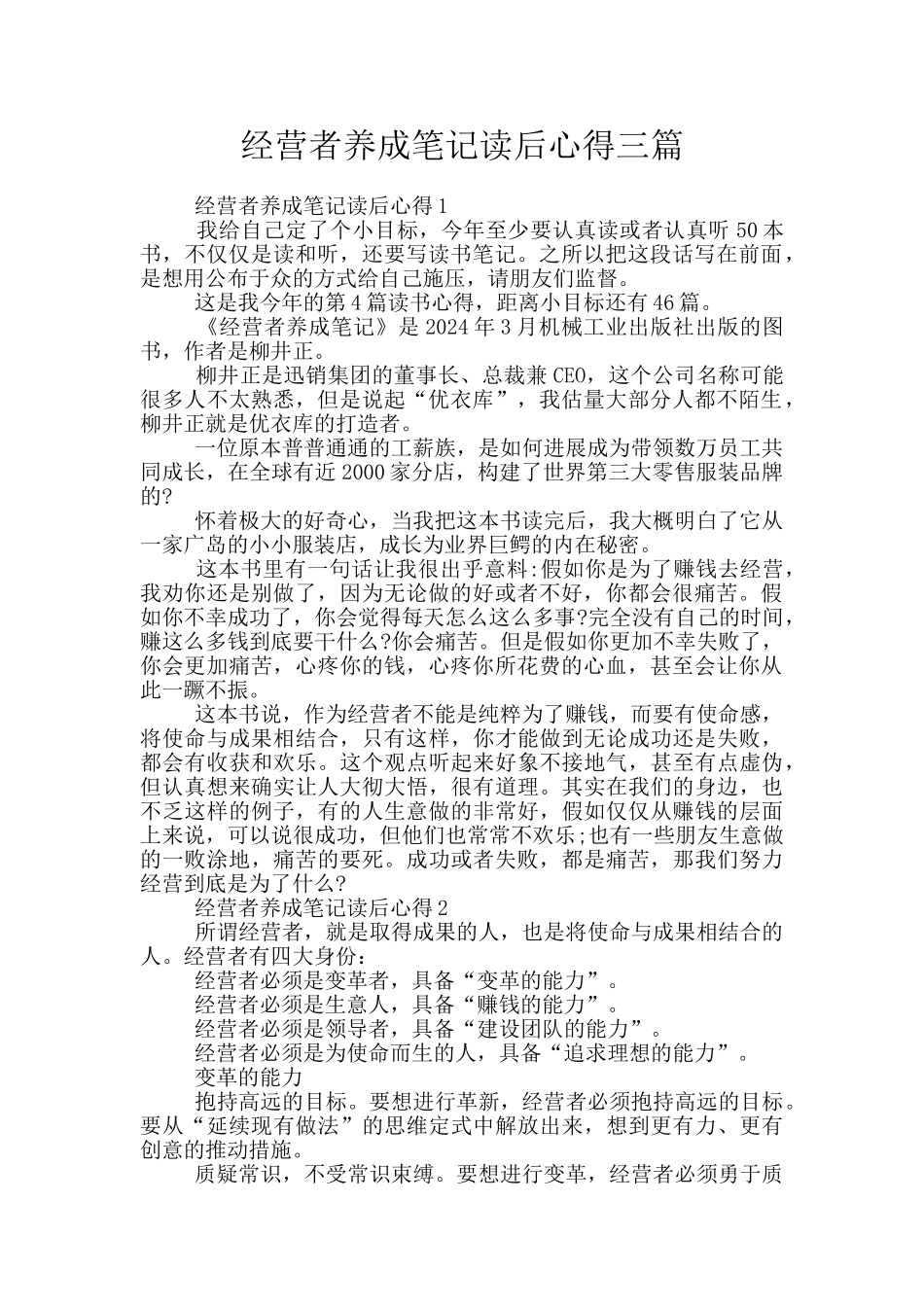 经营者养成笔记读后心得三篇_第1页