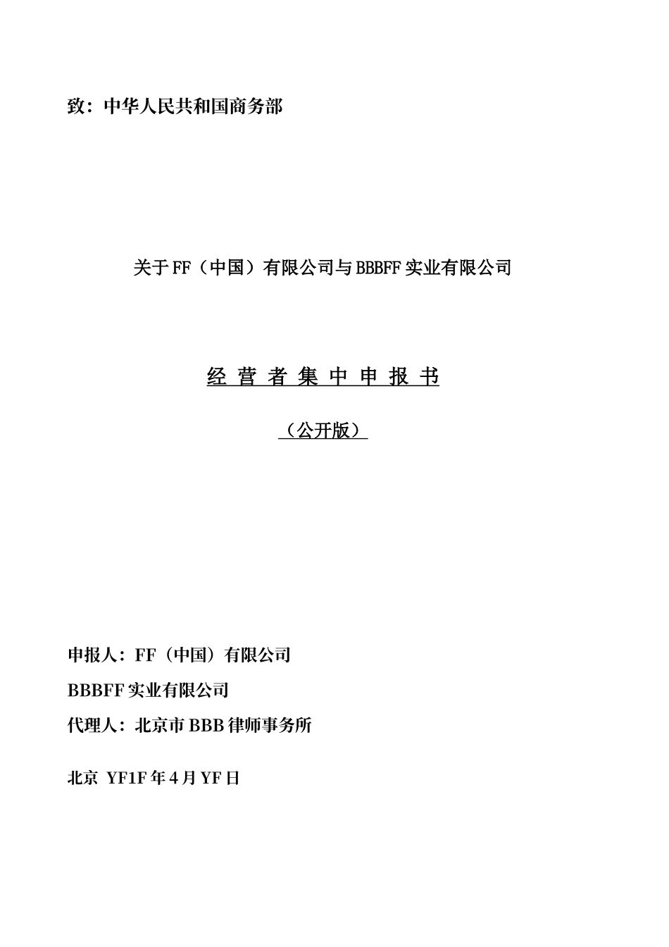 经营者集中申报书_第1页