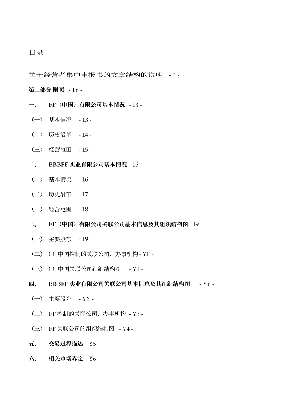 经营者集中申报书_第2页