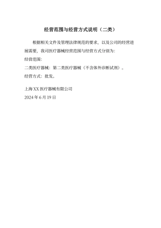 经营范围、方式说明模板