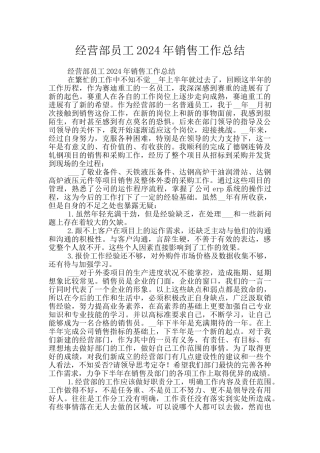 经营部员工2024年销售工作总结