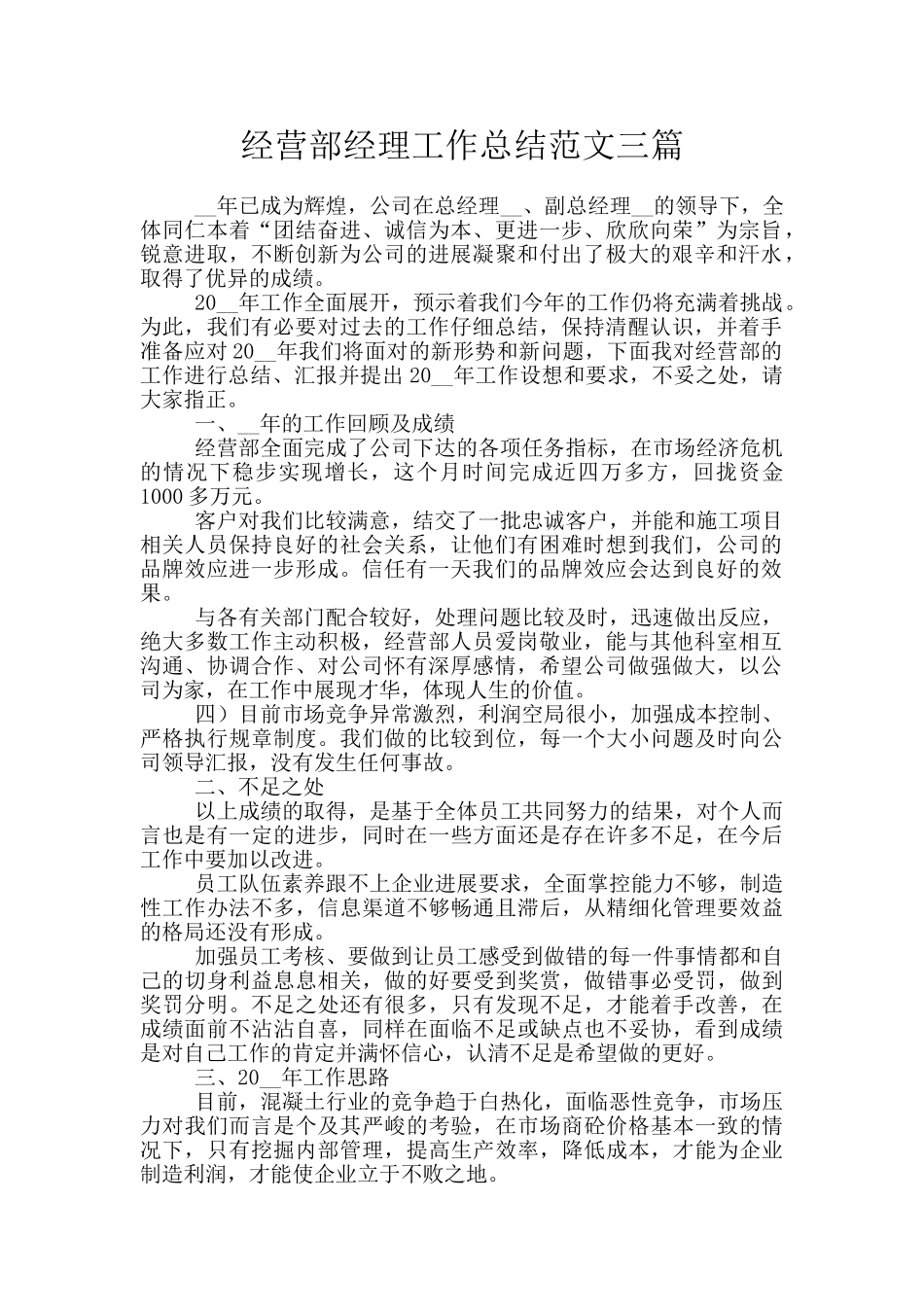 经营部经理工作总结范文三篇_第1页