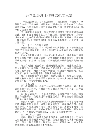 经营部经理工作总结范文三篇