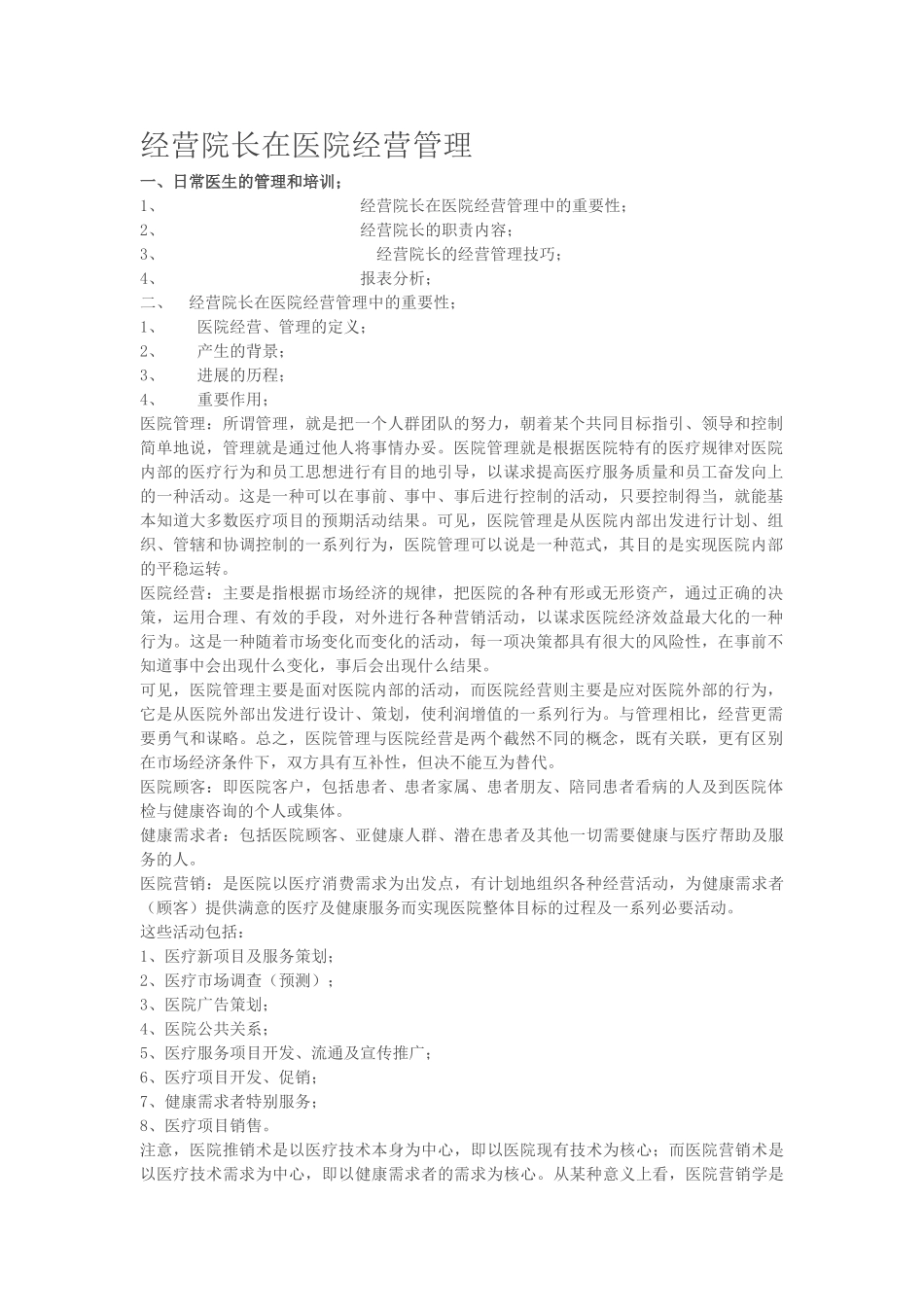 经营院长在医院经营管理_第1页