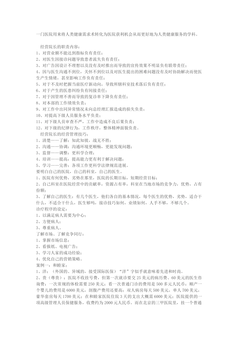 经营院长在医院经营管理_第2页