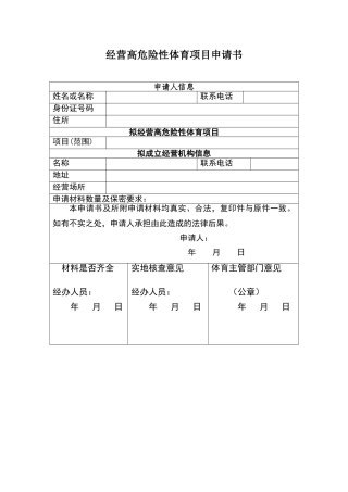 经营高危险性体育项目申请书