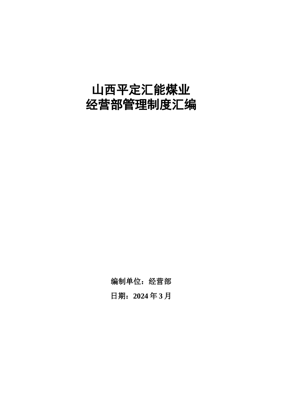 经营部管理制度汇编2_第1页