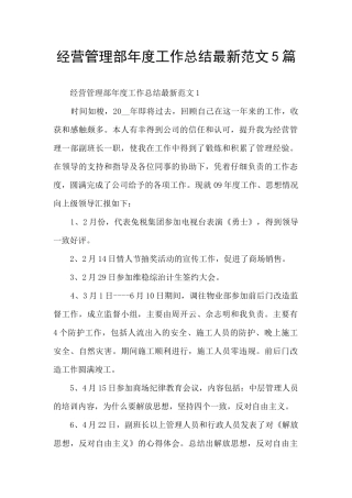 经营管理部年度工作总结最新范文5篇