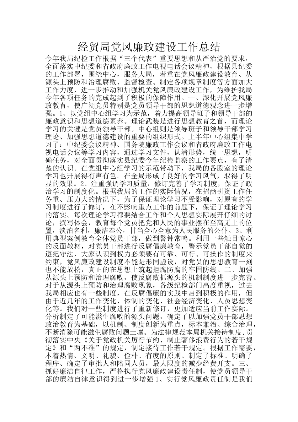 经贸局党风廉政建设工作总结_第1页