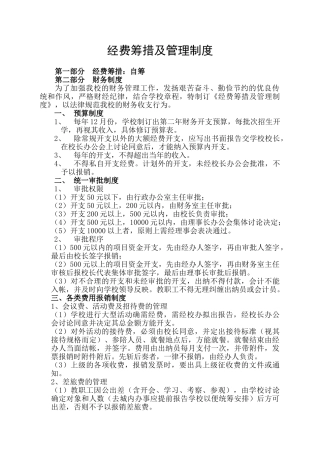 经费筹措与管理制度
