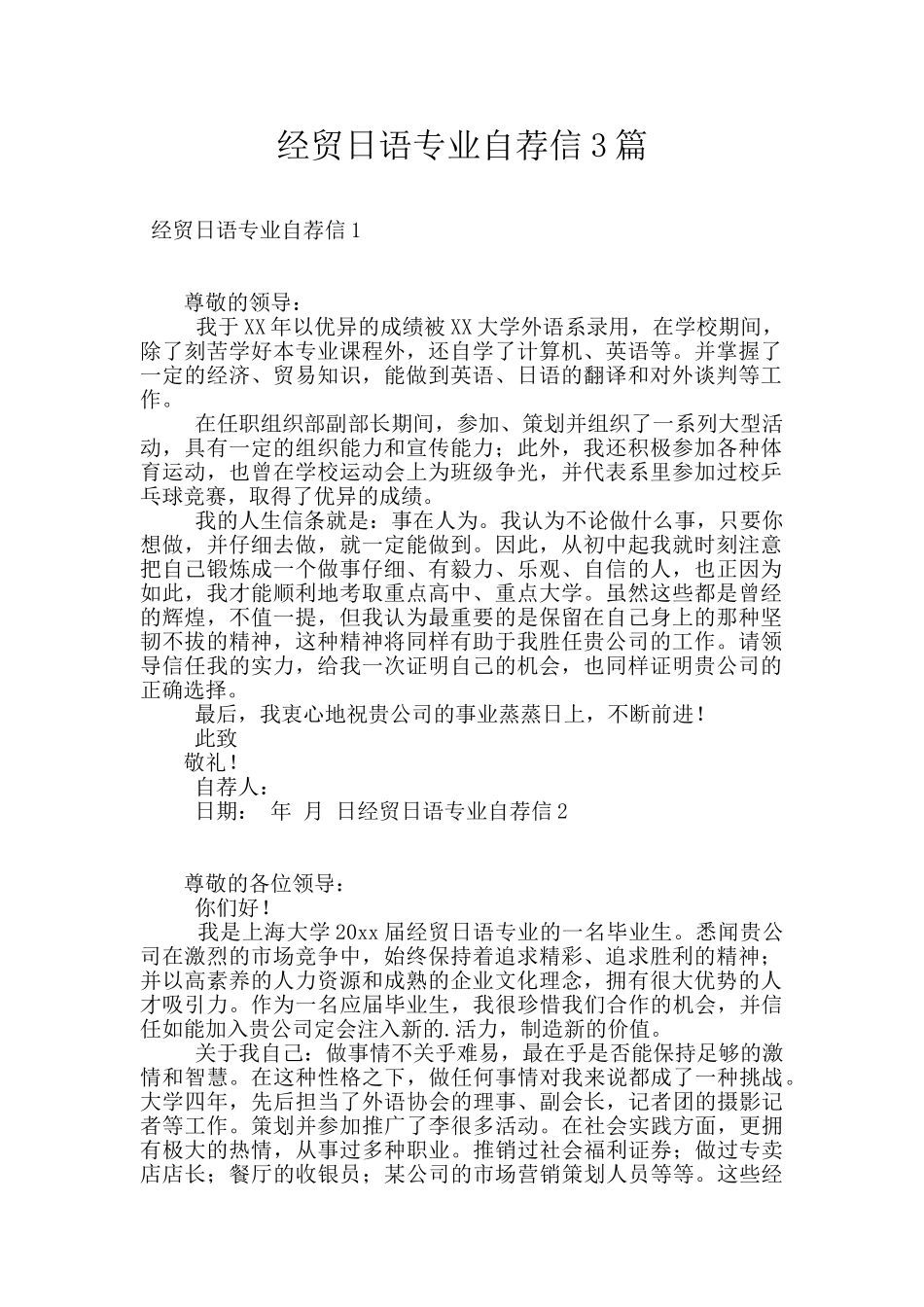 经贸日语专业自荐信3篇_第1页