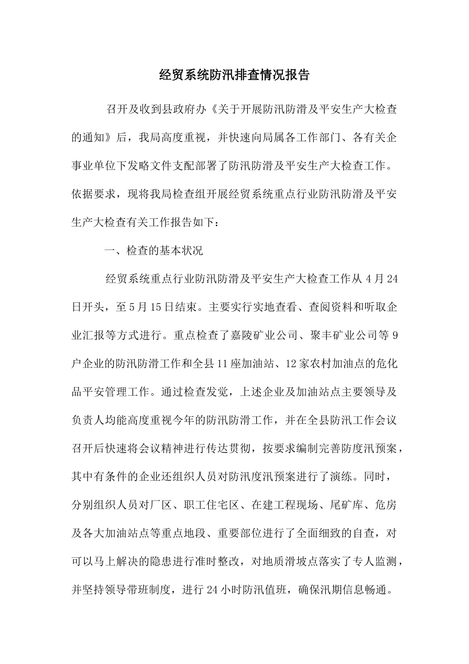 经贸系统防汛排查情况报告_第1页