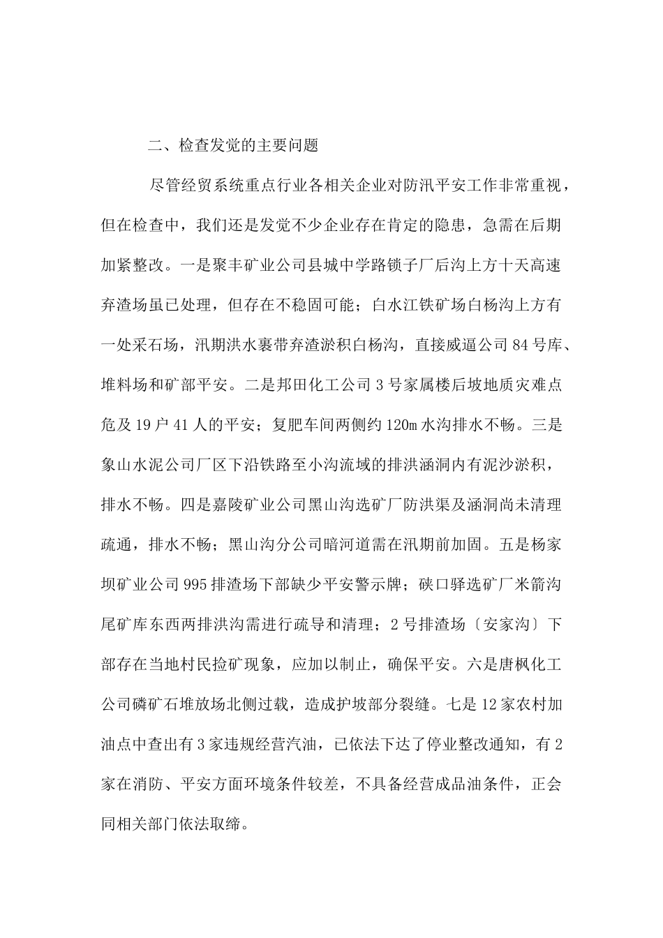 经贸系统防汛排查情况报告_第2页