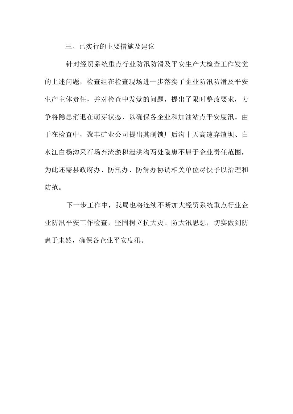 经贸系统防汛排查情况报告_第3页