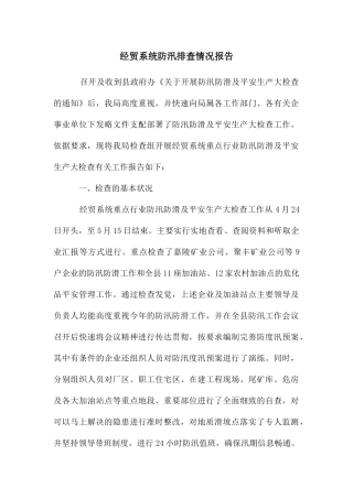 经贸系统防汛排查情况报告