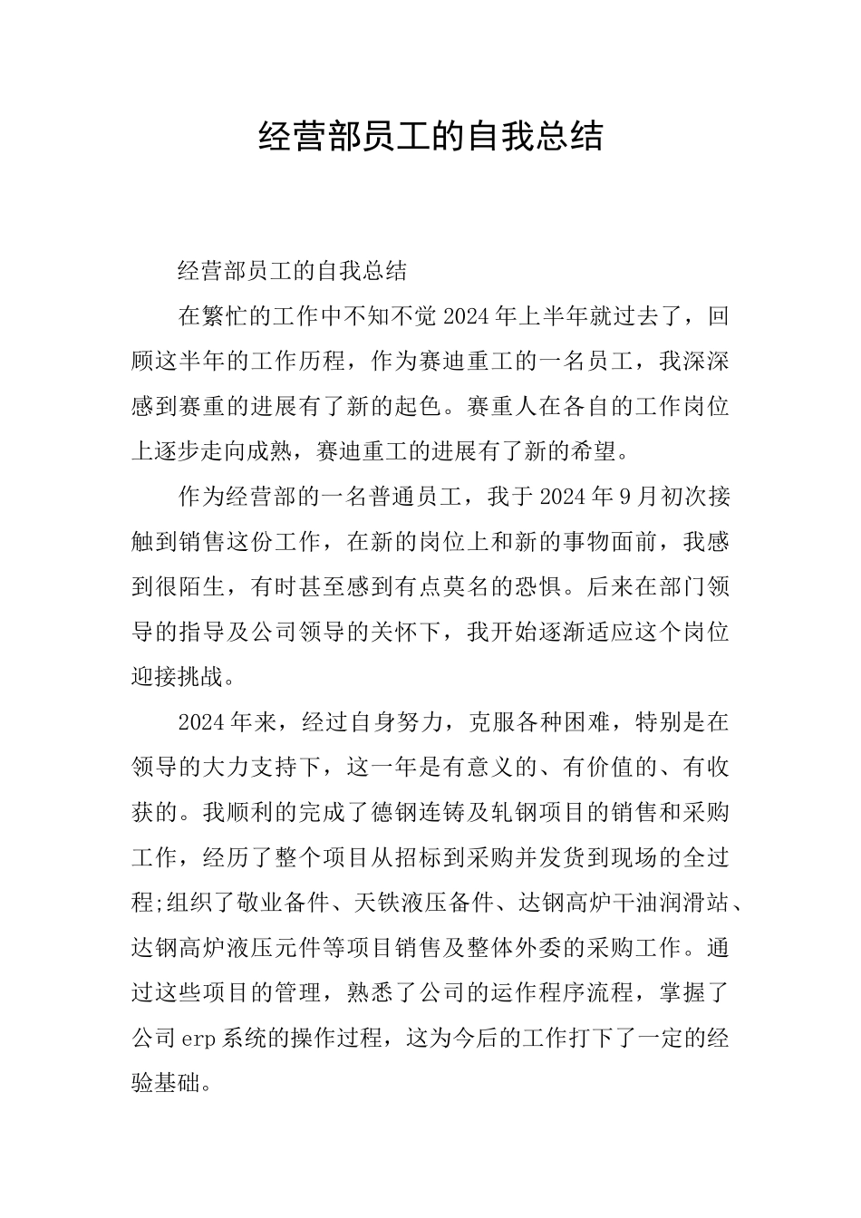 经营部员工的自我总结_第1页