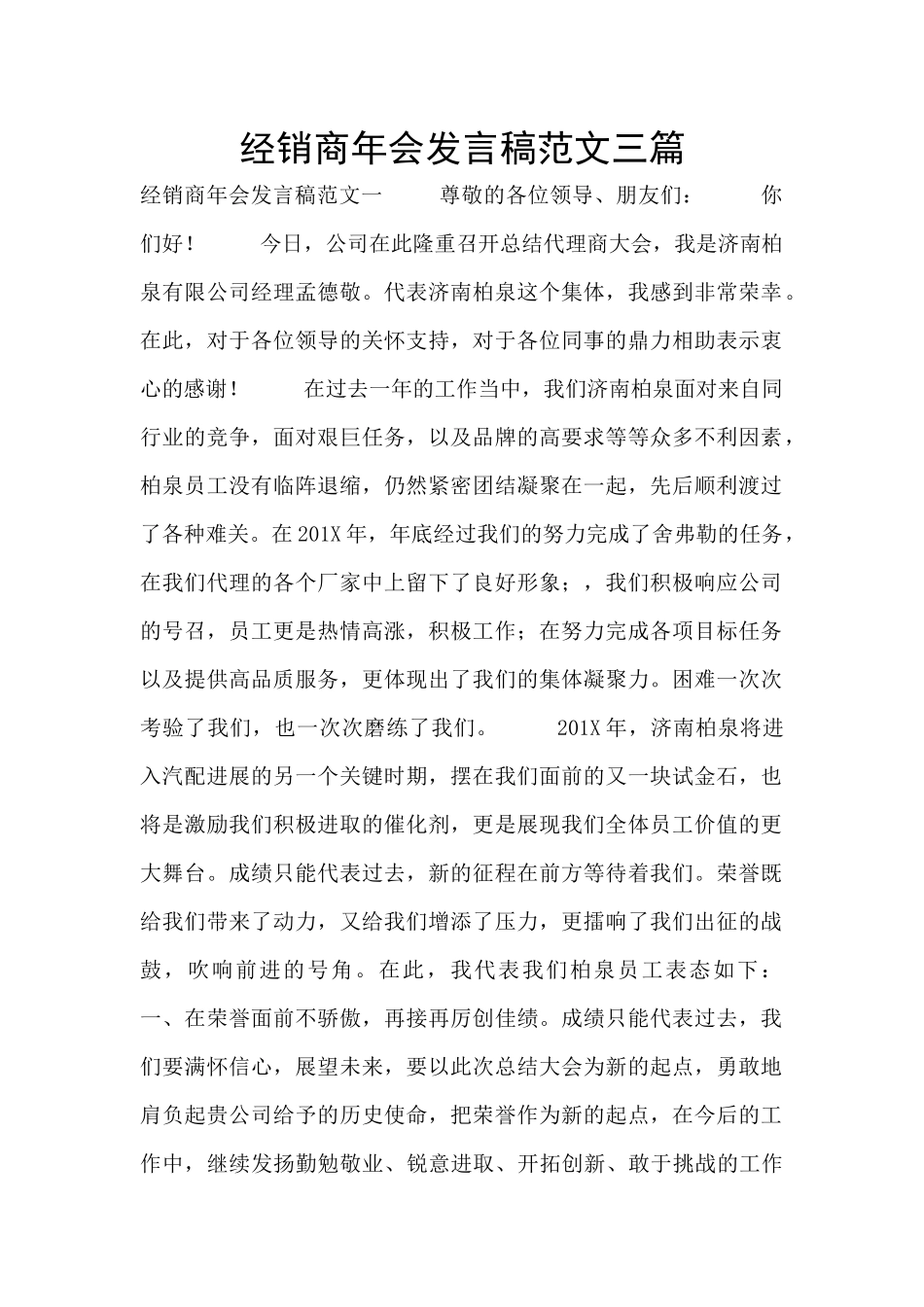 经销商年会发言稿范文三篇_第1页