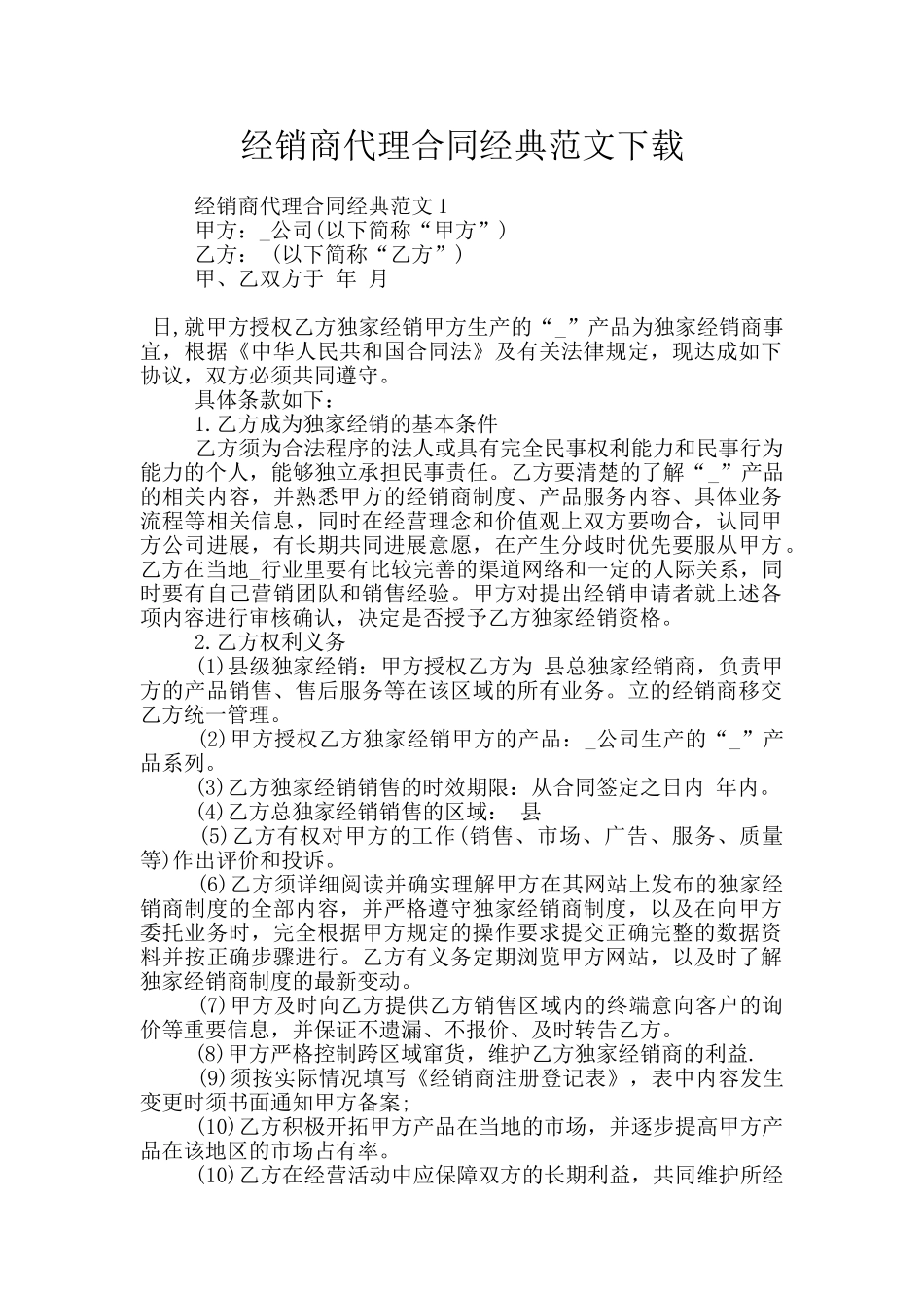 经销商代理合同经典范文下载_第1页