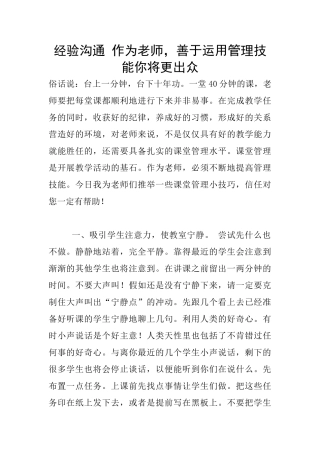 经验交流-作为教师-善于运用管理技能你将更出众