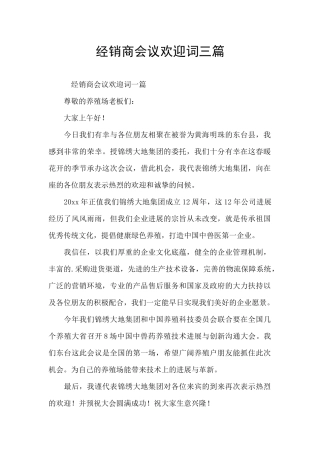 经销商会议欢迎词三篇