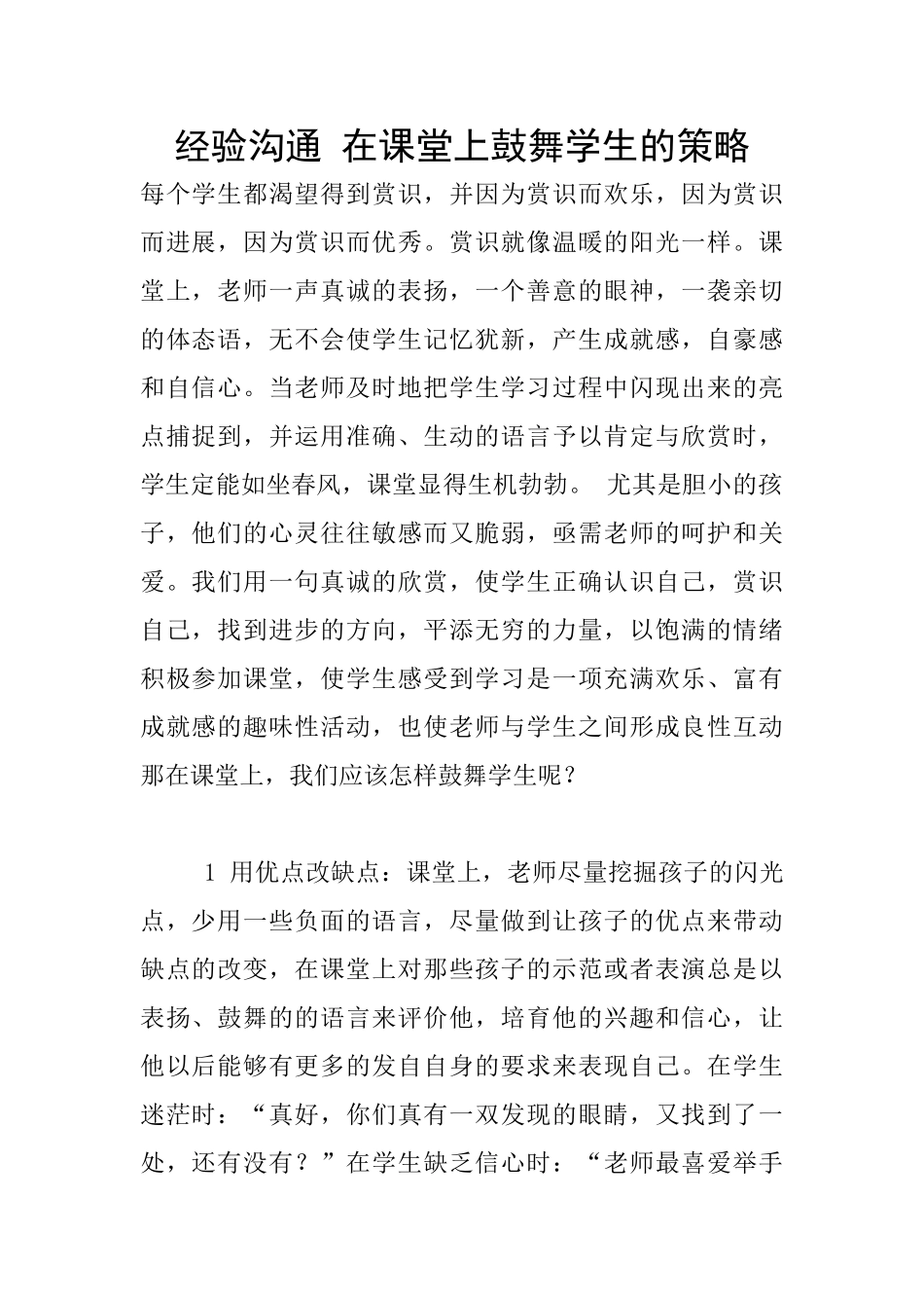 经验交流-在课堂上鼓励学生的策略_第1页