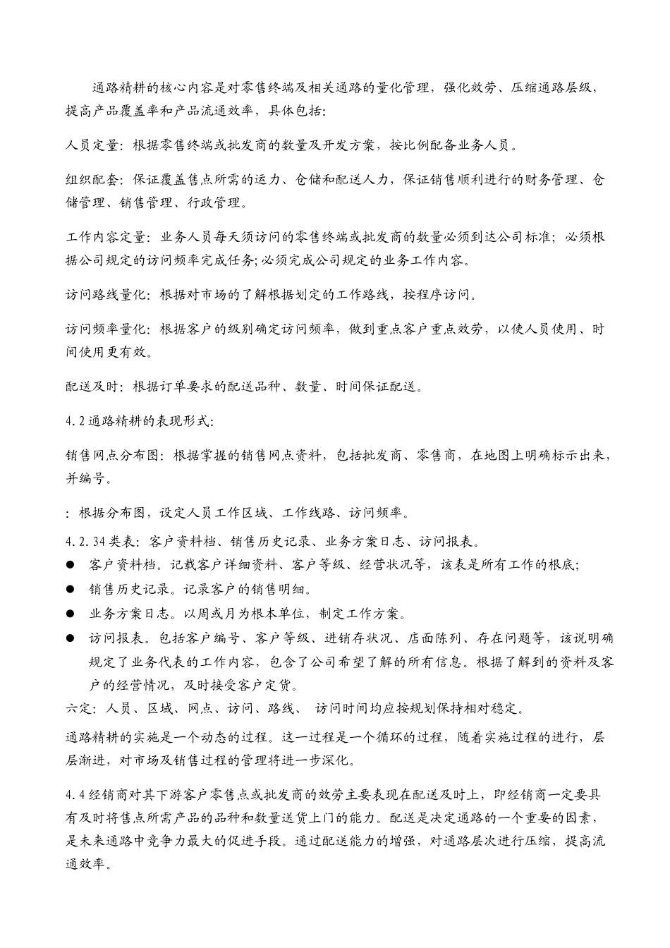 经销商通路精耕细则1_第2页