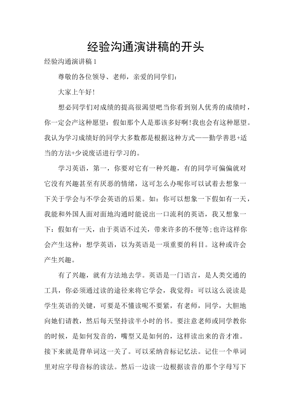 经验交流演讲稿的开头_第1页