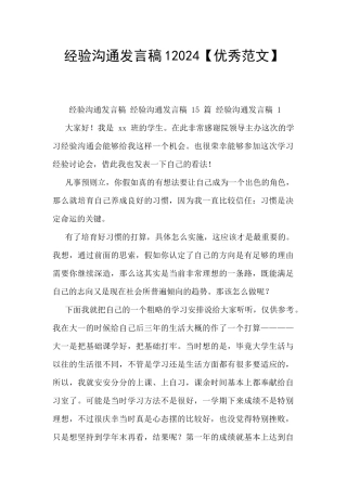 经验交流发言稿12024【优秀范文】