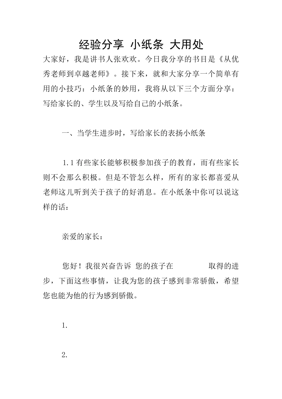 经验分享-小纸条-大用处_第1页