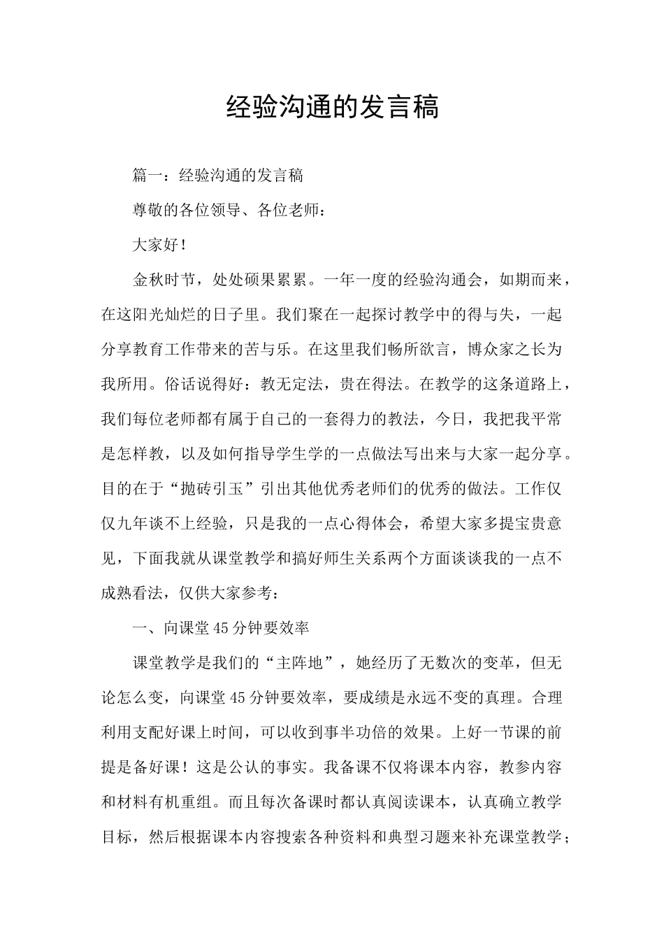 经验交流的发言稿_第1页