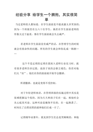 经验分享-给学生一个拥抱-其实很简单