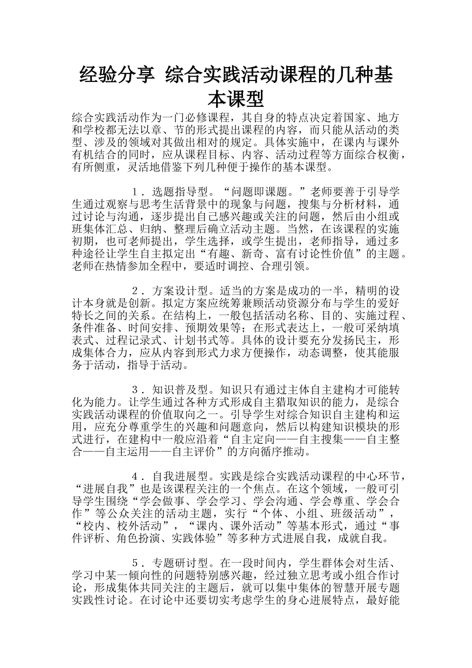 经验分享-综合实践活动课程的几种基本课型_第1页