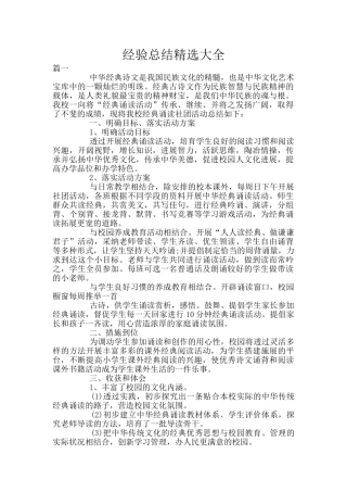 经验总结精选大全