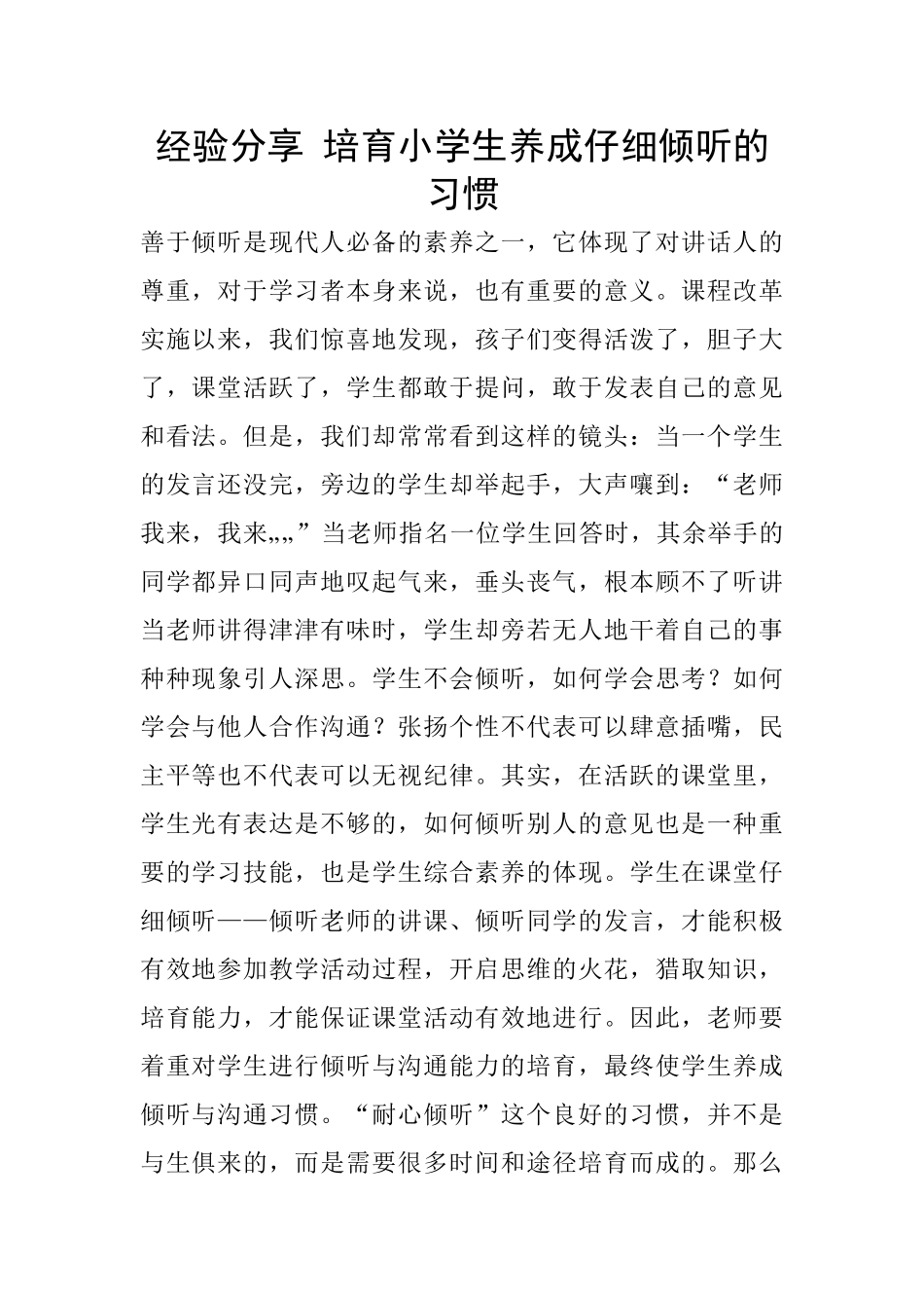 经验分享-培养小学生养成认真倾听的习惯_第1页