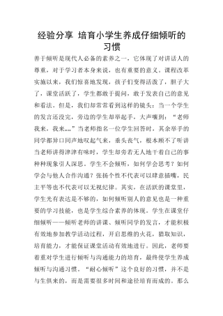 经验分享-培养小学生养成认真倾听的习惯