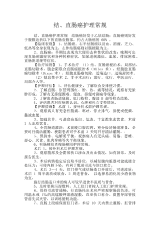 结、直肠癌护理常规