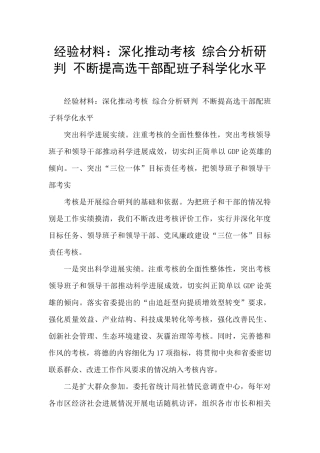 经验材料：深入推进考核